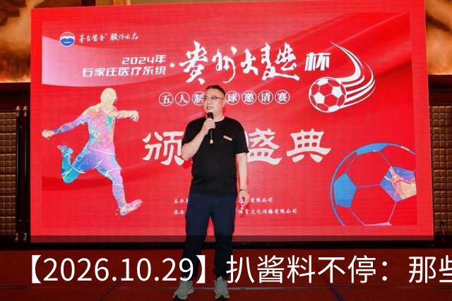 【2026.10.29】扒酱料不停：那些你不知道的八卦一二三