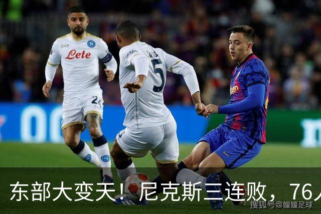 东部大变天！尼克斯三连败，76人输球，步行者27分大胜积分榜更新