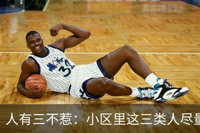 人有三不惹：小区里这三类人尽量别起冲突，惹了容易全家不得安宁