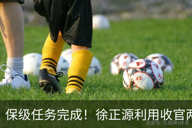 保级任务完成！徐正源利用收官两轮提前布局辽宁铁人下赛季