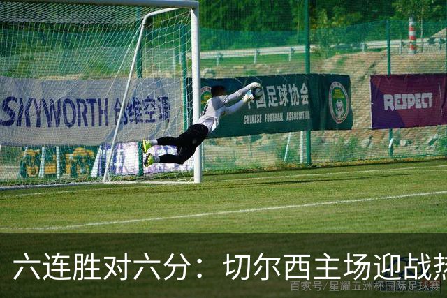 六连胜对六分：切尔西主场迎战热刺，伦敦德比数据反差悬殊