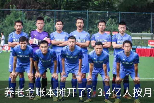养老金账本摊开了？3.4亿人按月领钱，每4个中国人就有1个在拿