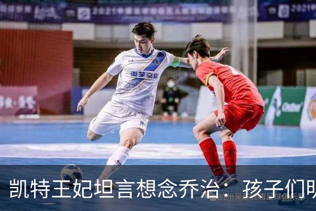 凯特王妃坦言想念乔治：孩子们明天放假，我等不及全家团聚