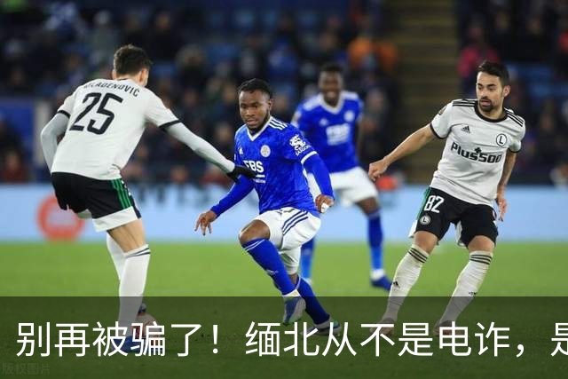 别再被骗了！缅北从不是电诈，是人间炼狱