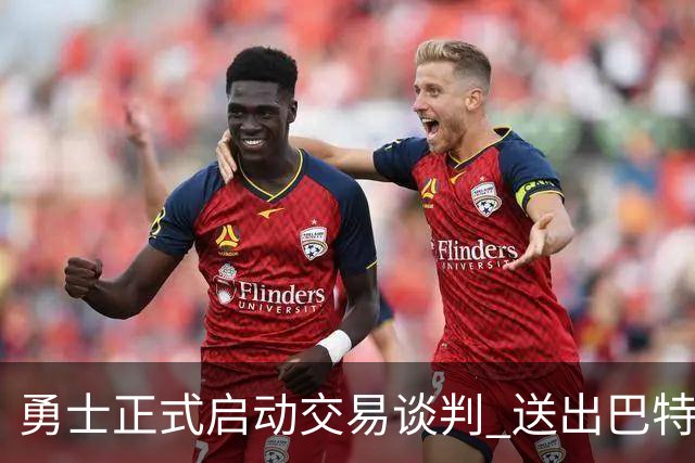 勇士正式启动交易谈判 送出巴特勒只为补强 目标锁定湖人帮库里冲冠