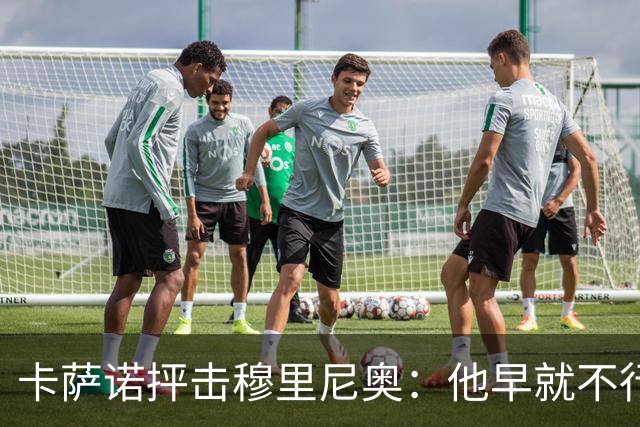 卡萨诺抨击穆里尼奥：他早就不行了，执教皇马踢得令人羞耻