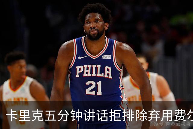 卡里克五分钟讲话拒排除弃用费尔南德斯：没人能凌驾球队