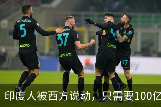 印度人被西方说动，只需要100亿美元，就能成为“中国的噩梦”？