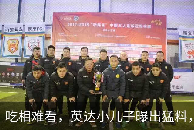 吃相难看，英达小儿子曝出猛料，英达和巴图“撕破脸” 宋丹丹气愤