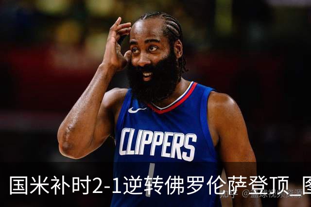 国米补时2-1逆转佛罗伦萨登顶 图拉姆一射一造点