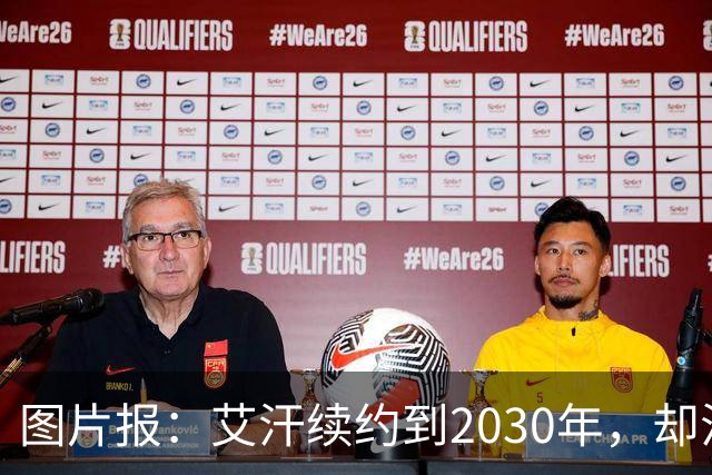 图片报：艾汗续约到2030年，却沦为沙尔克第五中卫