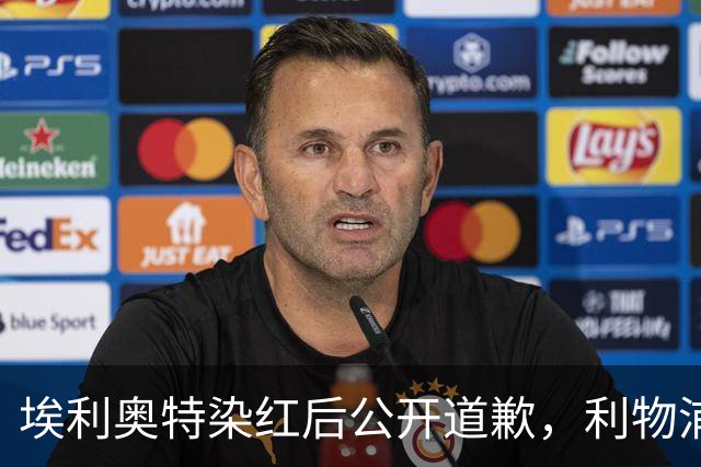埃利奥特染红后公开道歉，利物浦外租三将同轮破门