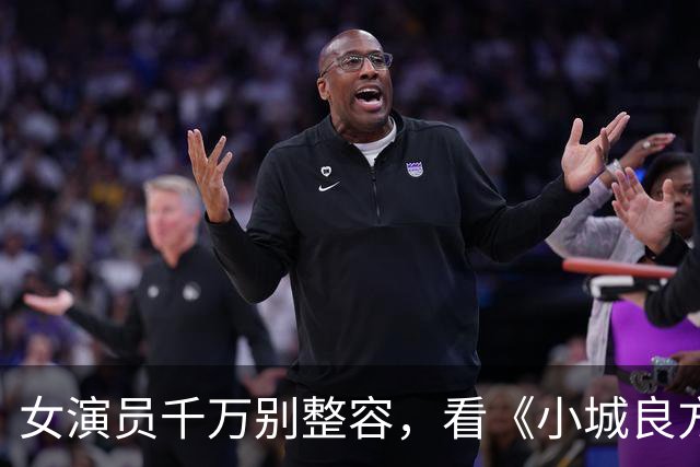 女演员千万别整容，看《小城良方》姜妍和菅韧姿同框，就懂了