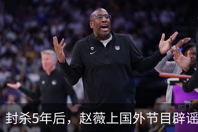 封杀5年后，赵薇上国外节目辟谣，称喜欢目前生活，处境却太尴尬