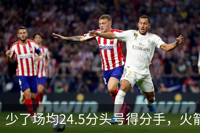 少了场均24.5分头号得分手，火箭照样赢32分