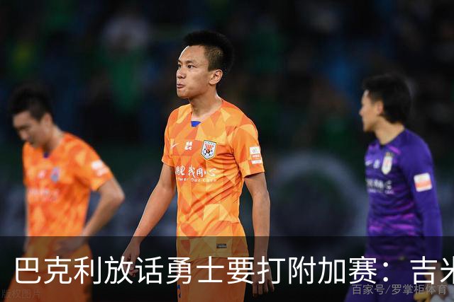 巴克利放话勇士要打附加赛：吉米二月才回来