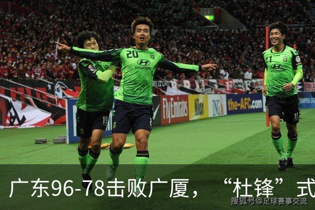 广东96-78击败广厦，“杜锋”式用人做对了，徐杰与胡明轩分工成关键！