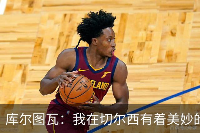 库尔图瓦：我在切尔西有着美妙的记忆 不在乎批评