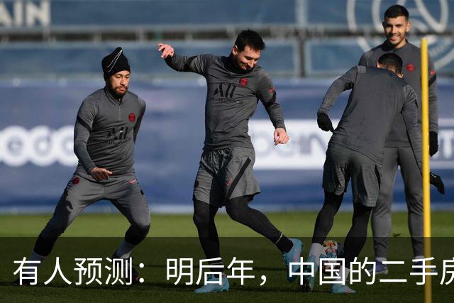 有人预测：明后年，中国的二手房或将面临这3个结局，太真实了！