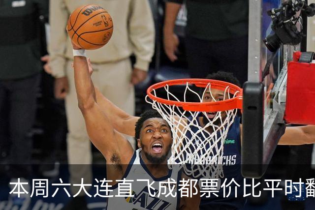 本周六大连直飞成都票价比平时翻倍，山城球迷：欢迎来重庆中转