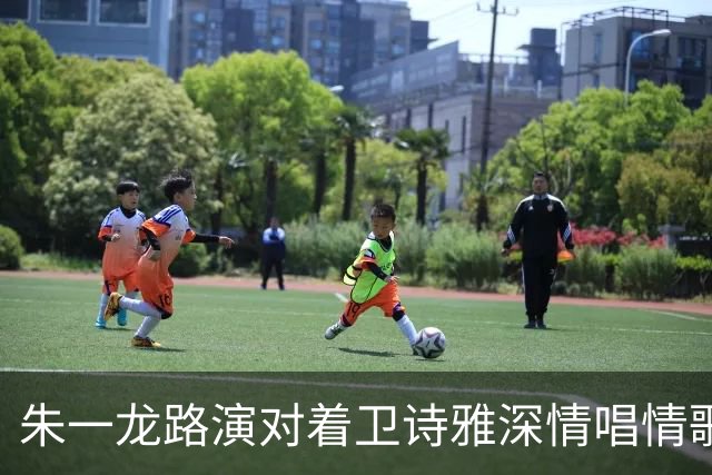 朱一龙路演对着卫诗雅深情唱情歌！卫诗雅笑称“我老公在现场”，朱一龙当场吓出表情包