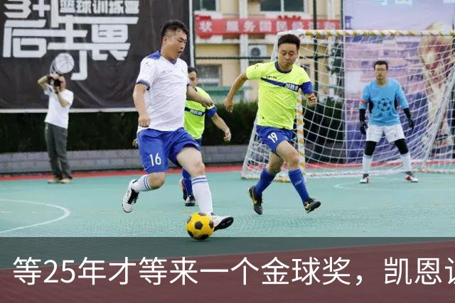 等25年才等来一个金球奖，凯恩让德甲等了30年