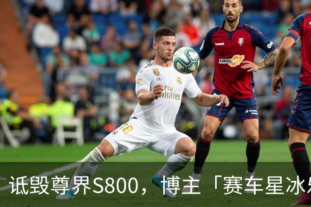 诋毁尊界S800，博主「赛车星冰乐」道歉