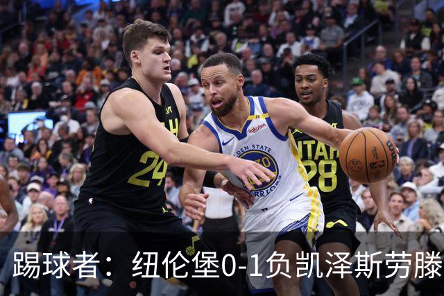 踢球者：纽伦堡0-1负凯泽斯劳滕，克洛泽执教本赛季首遭零封
