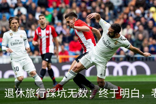 退休旅行踩坑无数：终于明白，老人最好的旅行不是跟团，也不是自驾