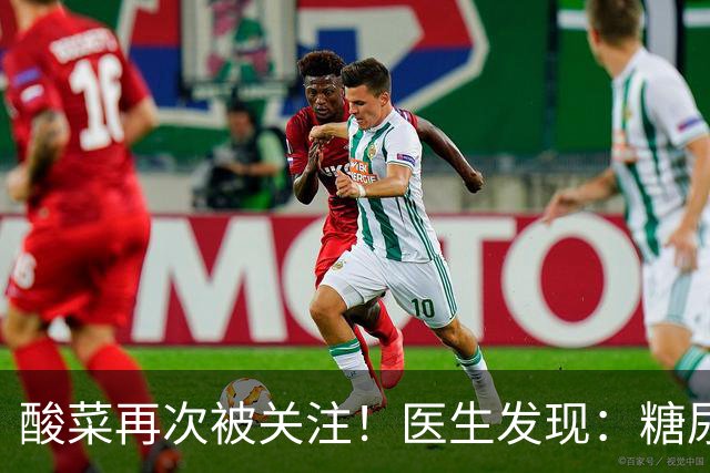 酸菜再次被关注！医生发现：糖尿病患者吃酸菜，或会出现5种变化