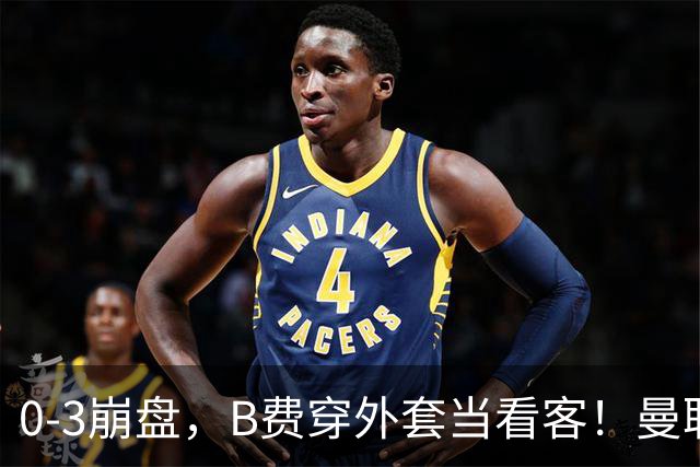 0-3崩盘，B费穿外套当看客！曼联要烂到什么地步，才能逼走拉爵？