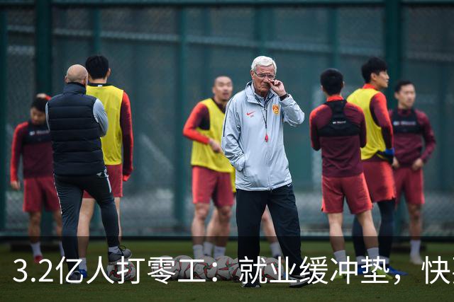 3.2亿人打零工：就业缓冲垫，快要装不下了