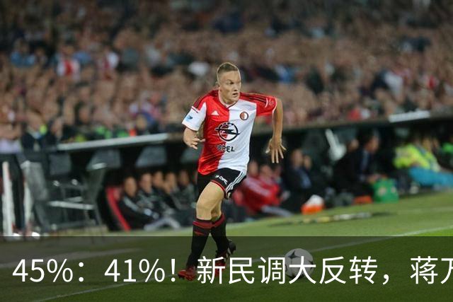 45%：41%！新民调大反转，蒋万安连未来都输了？郑丽文恐要背锅