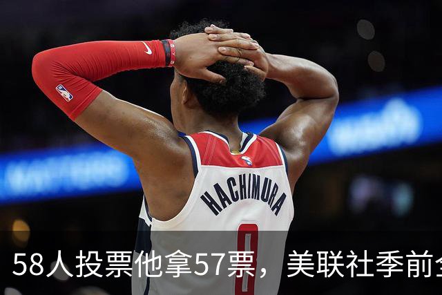 58人投票他拿57票，美联社季前全美一阵出炉