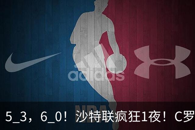 5 3，6 0！沙特联疯狂1夜！C罗帽子戏法，两球被吹，C上半场像在跟裁判对线，榜首再易主，前3仅差1分