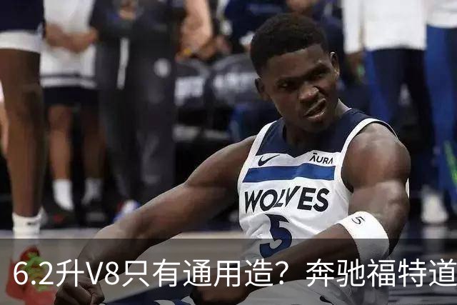 6.2升V8只有通用造？奔驰福特道奇都造过